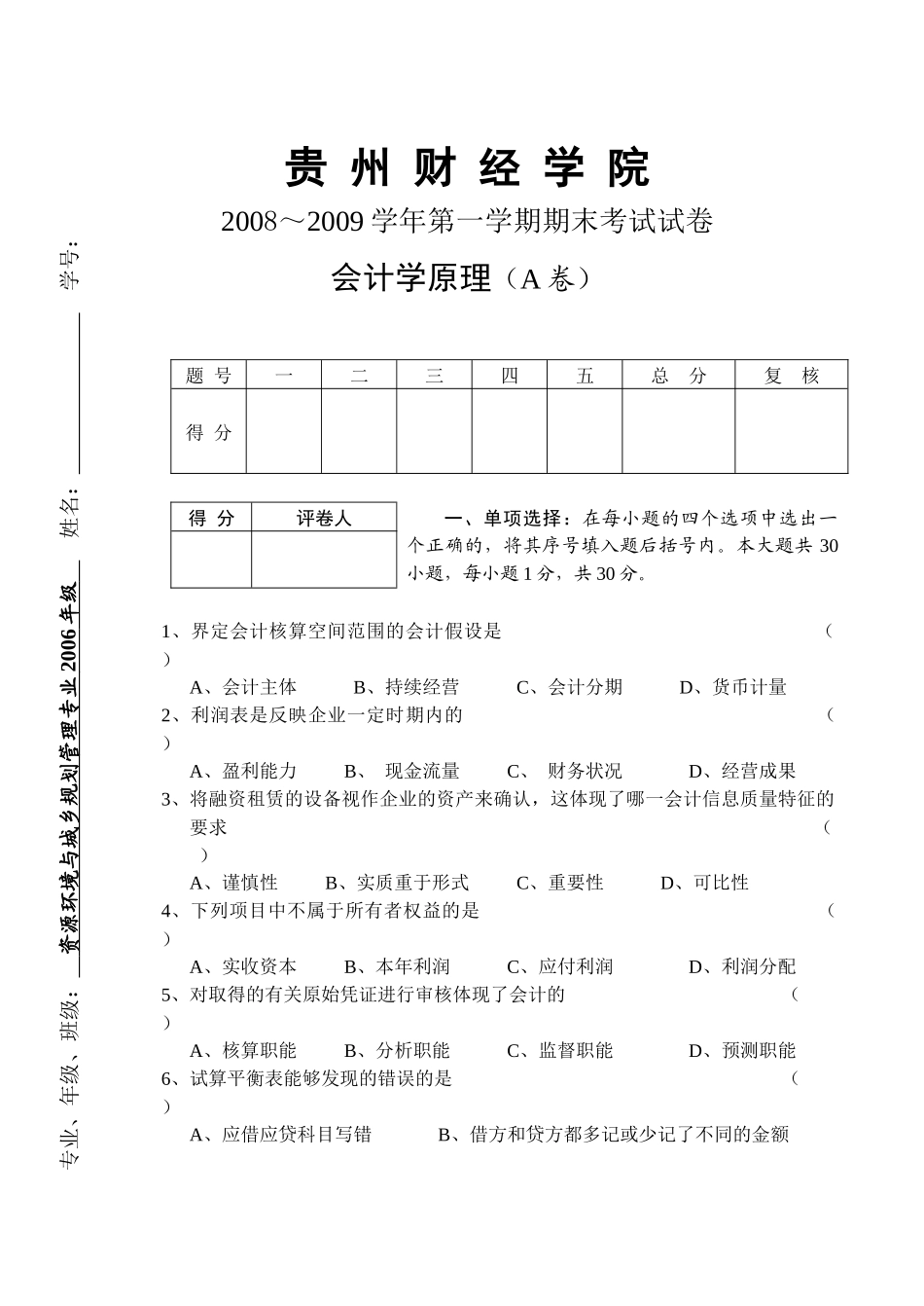 《基础会计学》期末考试试卷_第1页