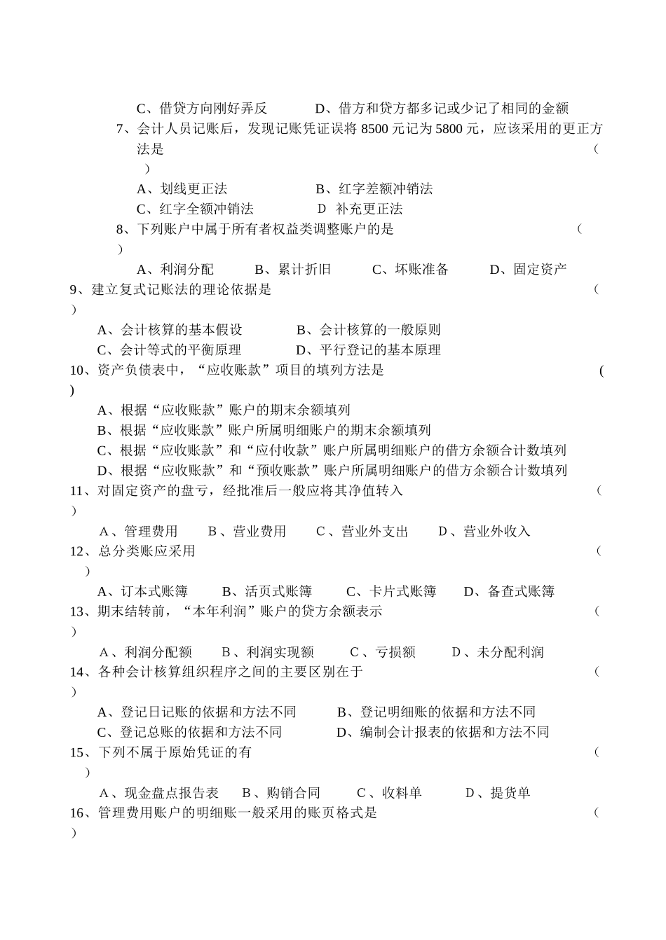 《基础会计学》期末考试试卷_第2页
