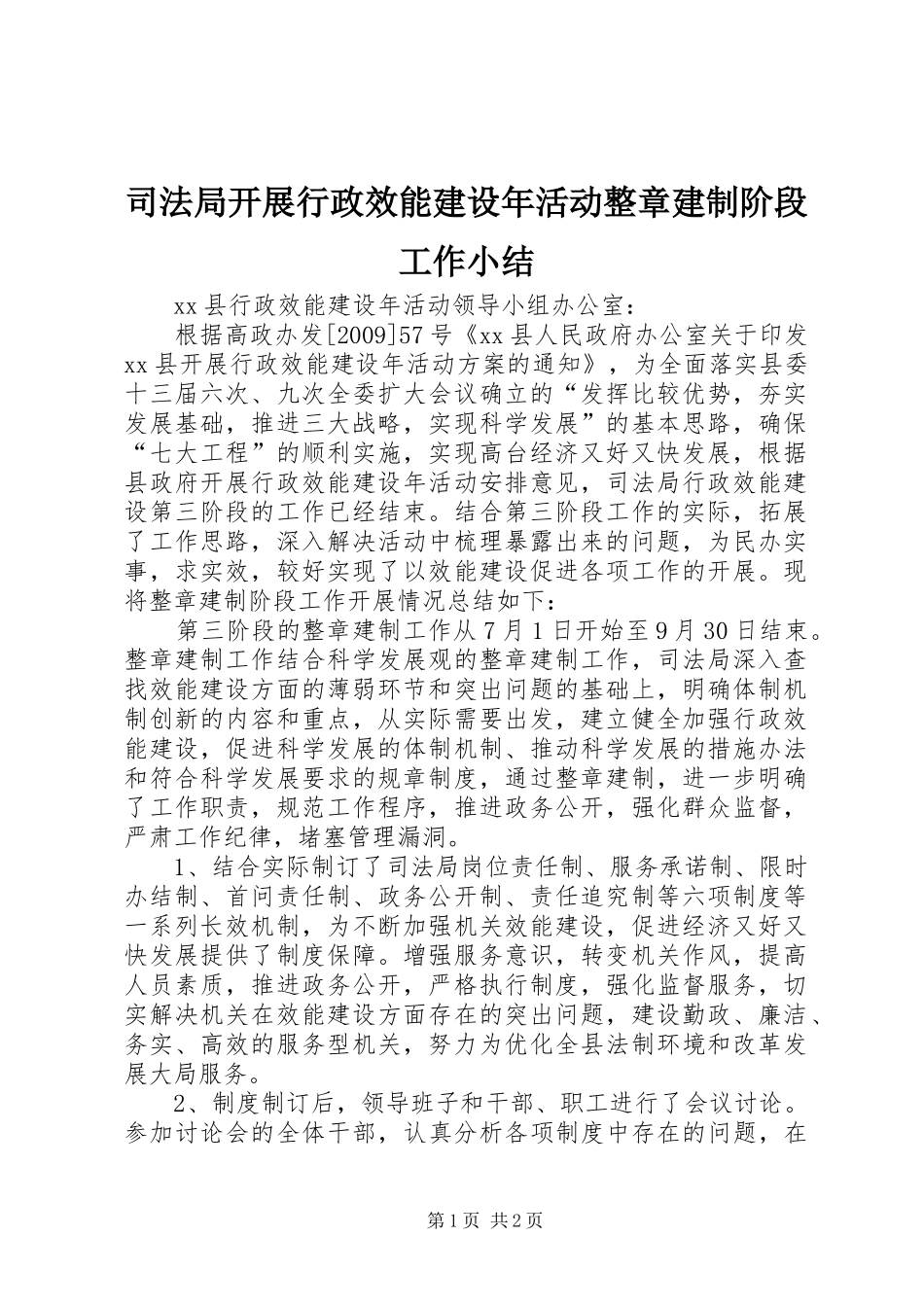 司法局开展行政效能建设年活动整章建制阶段工作小结_第1页