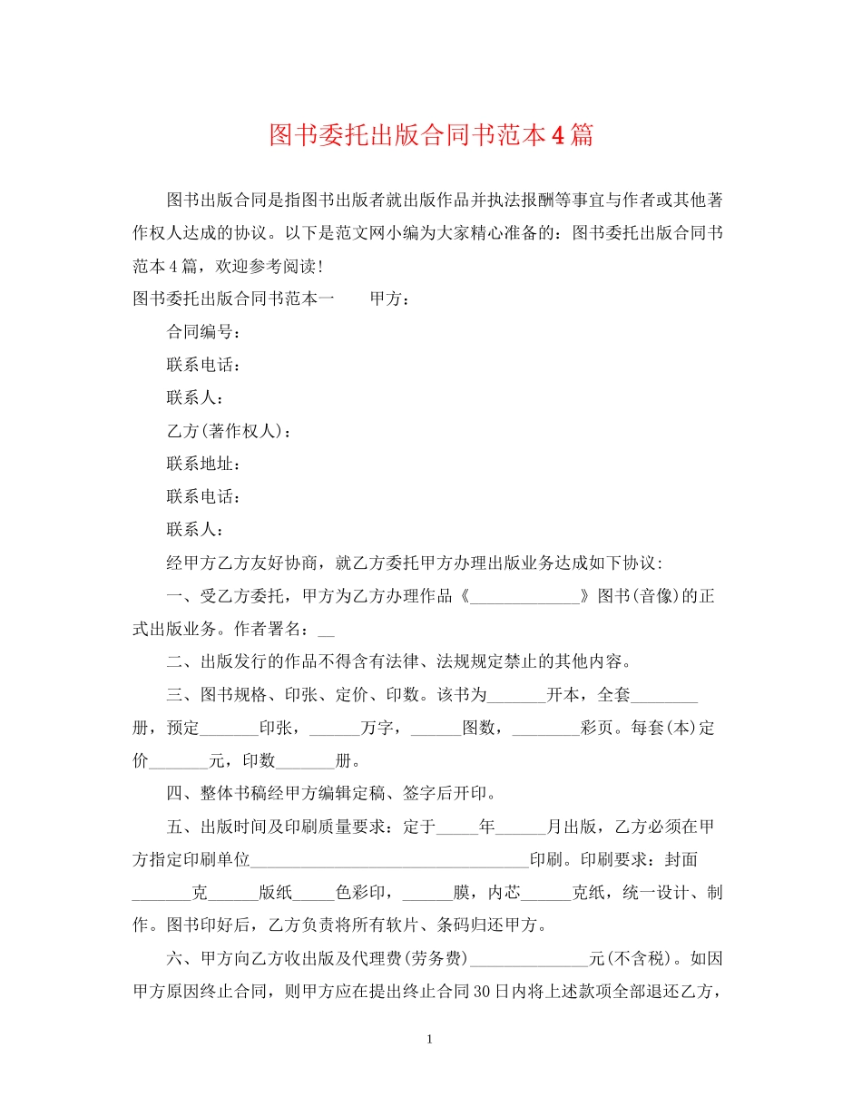 图书委托出版合同书范本4篇_第1页