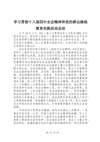 学习贯彻十八届四中全会精神和党的群众路线教育实践活动总结