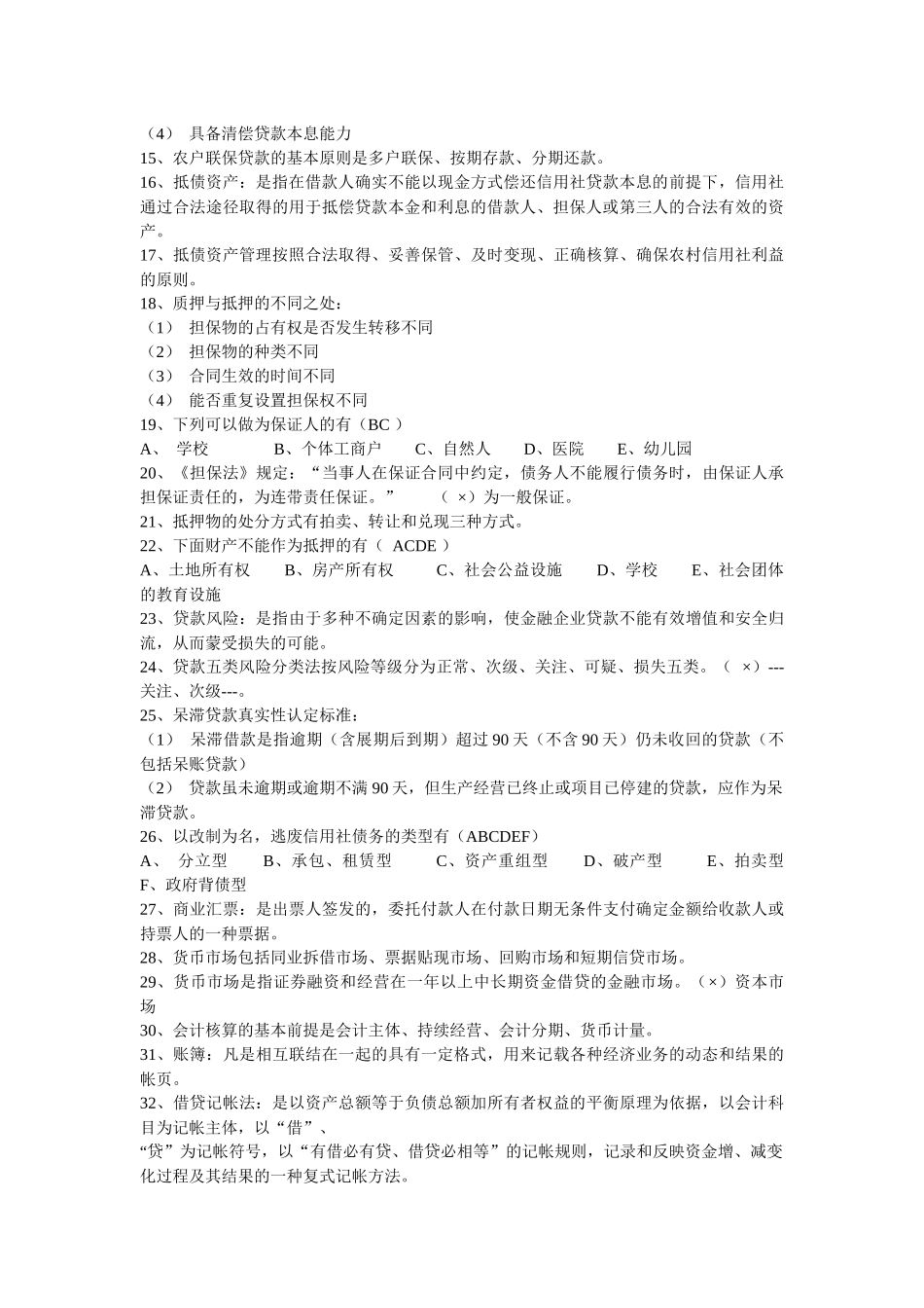 fffvjj农_村信用社考试试题_第2页