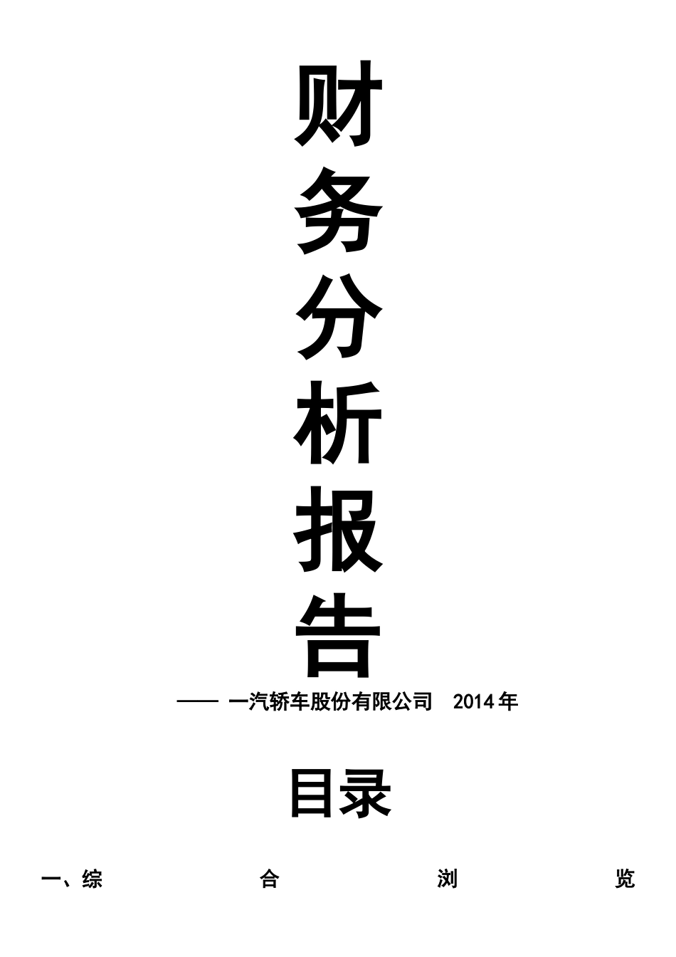 财务分析报告( 26页)_第1页