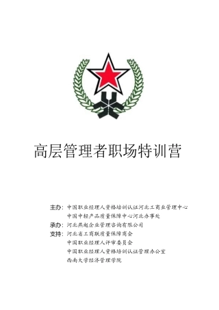 高层管理者特训营-河北省工商联质量保障商会