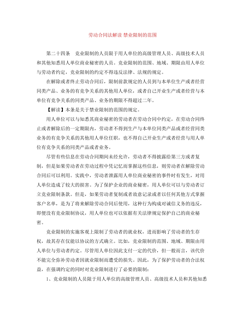 劳动合同法解读禁业限制的范围_第1页