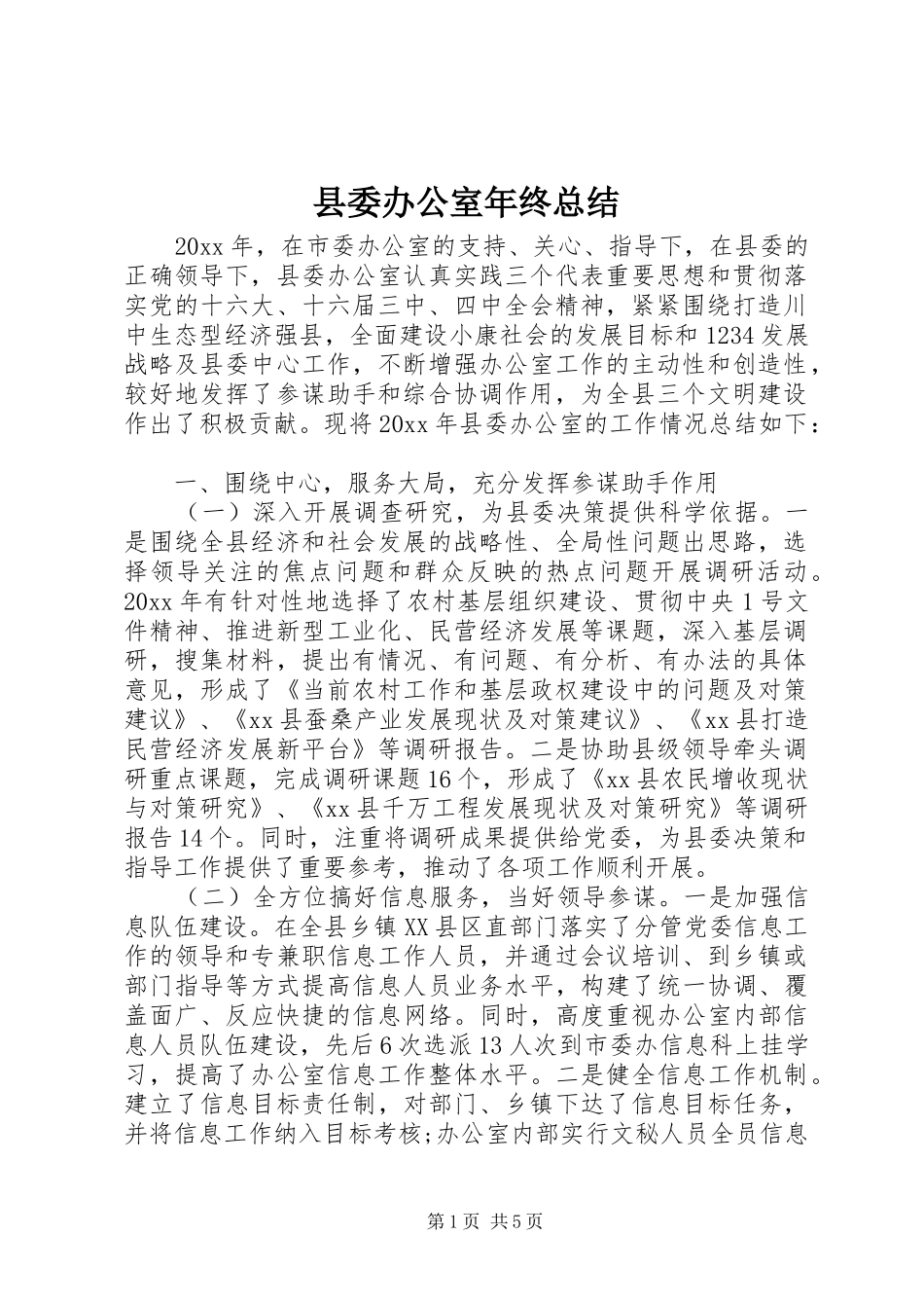 县委办公室年终总结_第1页