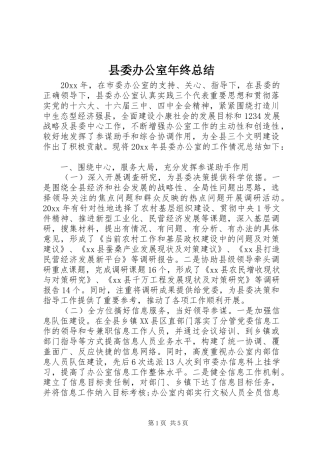 县委办公室年终总结