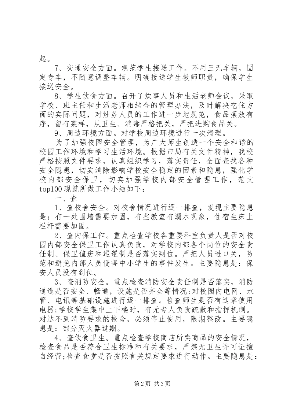 学校安全隐患大排查情况总结_第2页
