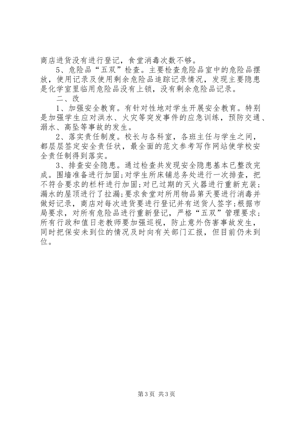 学校安全隐患大排查情况总结_第3页