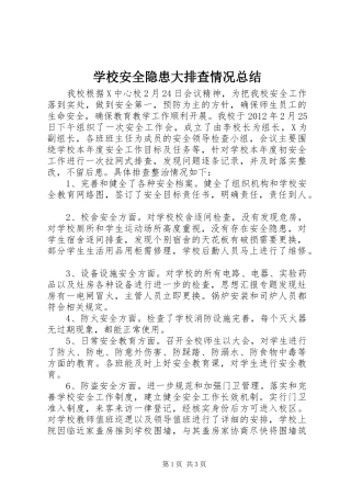 学校安全隐患大排查情况总结