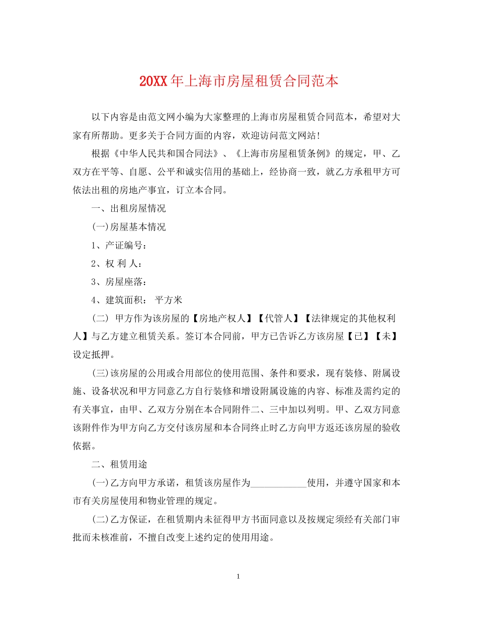 上海市房屋租赁合同范本3_第1页