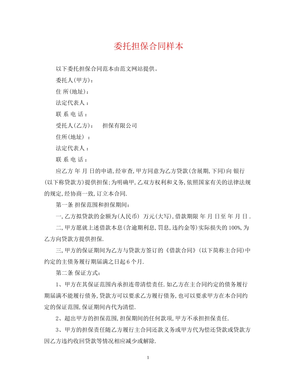 委托担保合同样本_第1页