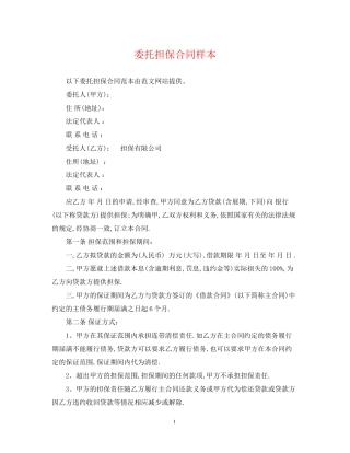 委托担保合同样本