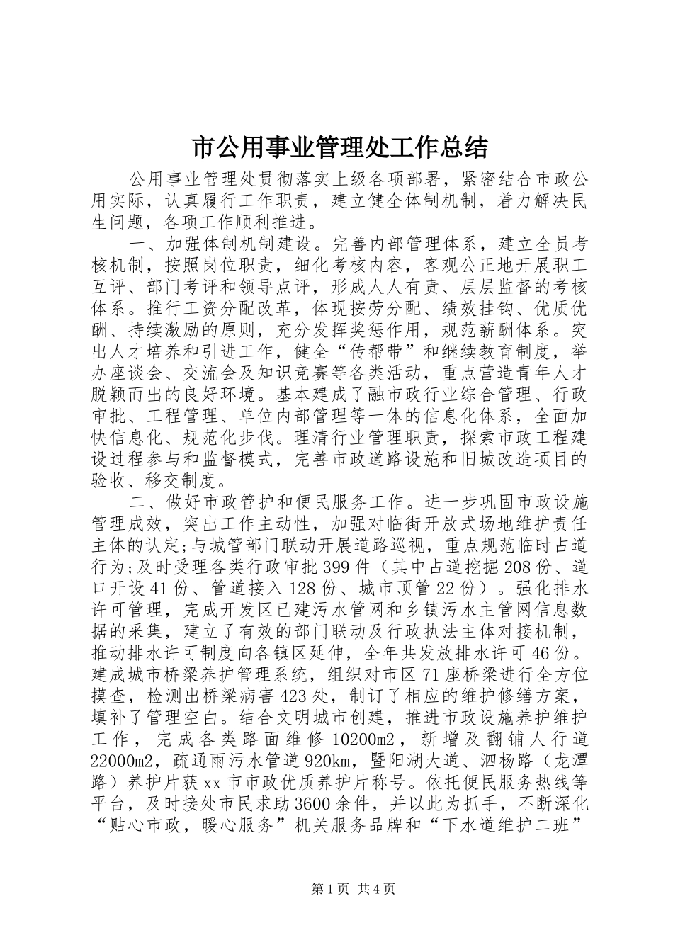 市公用事业管理处工作总结_第1页