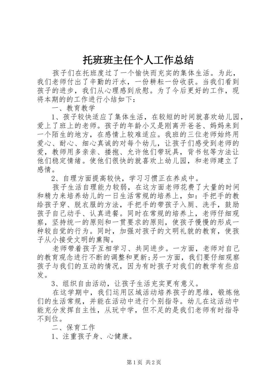 托班班主任个人工作总结_第1页