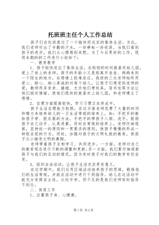 托班班主任个人工作总结