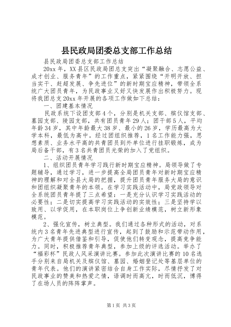 县民政局团委总支部工作总结_第1页