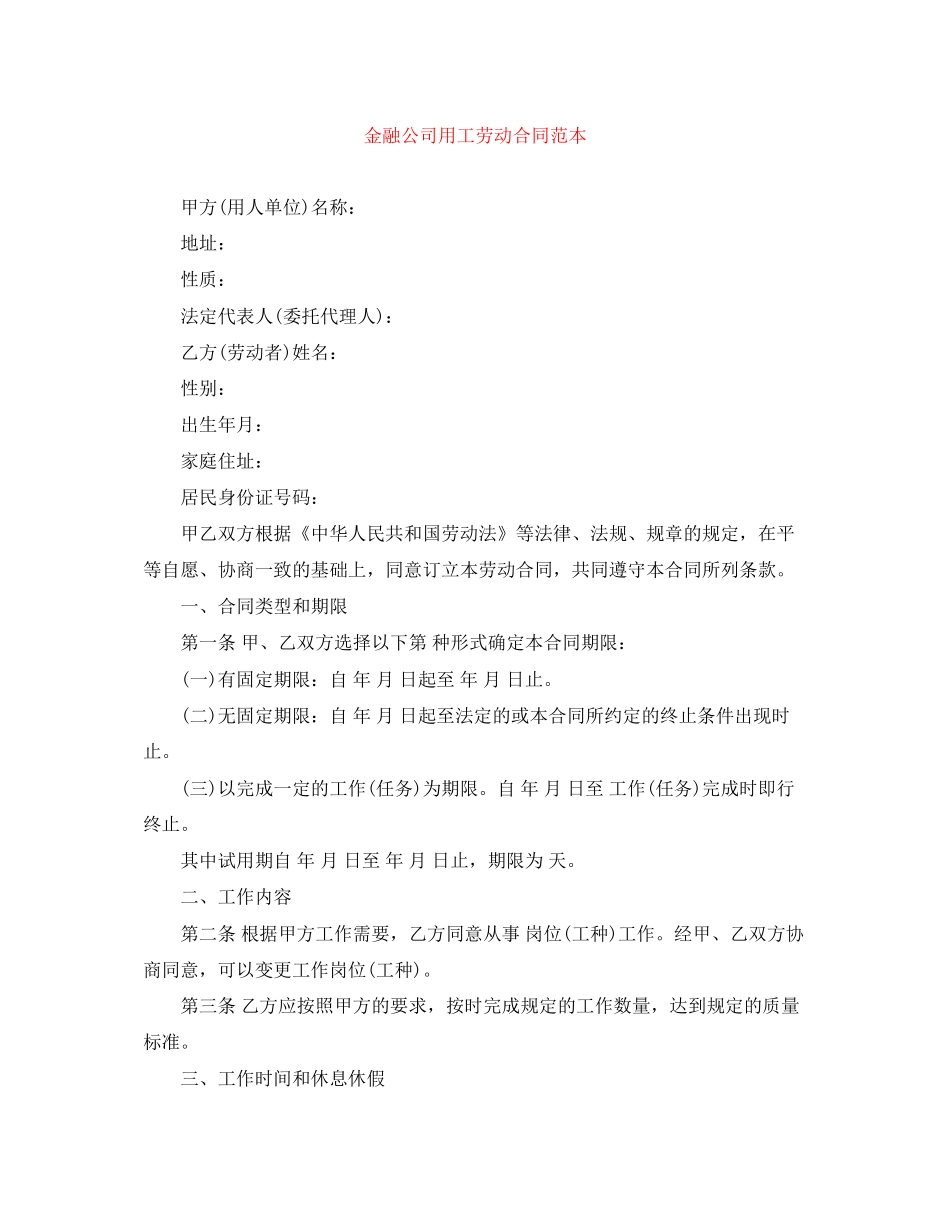 金融公司用工劳动合同范本_第1页