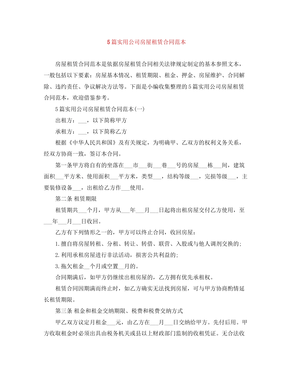 5篇实用公司房屋租赁合同范本_第1页