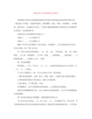 5篇实用公司房屋租赁合同范本