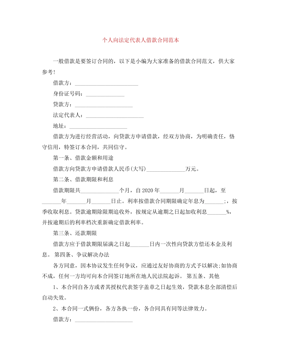 个人向法定代表人借款合同范本_第1页
