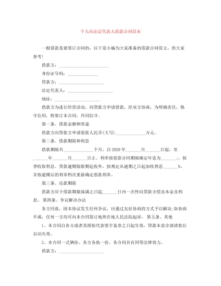 个人向法定代表人借款合同范本