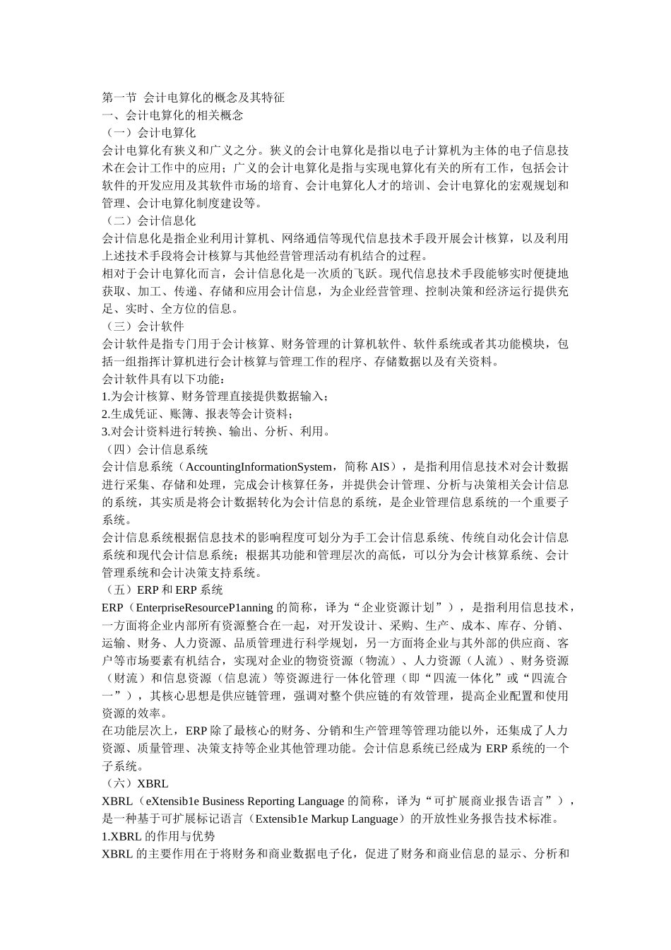 会计电算化的概念及其特征_第1页