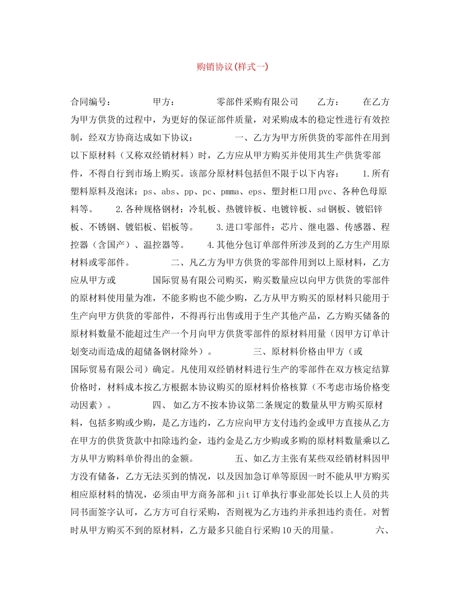 购销协议样式一)_第1页