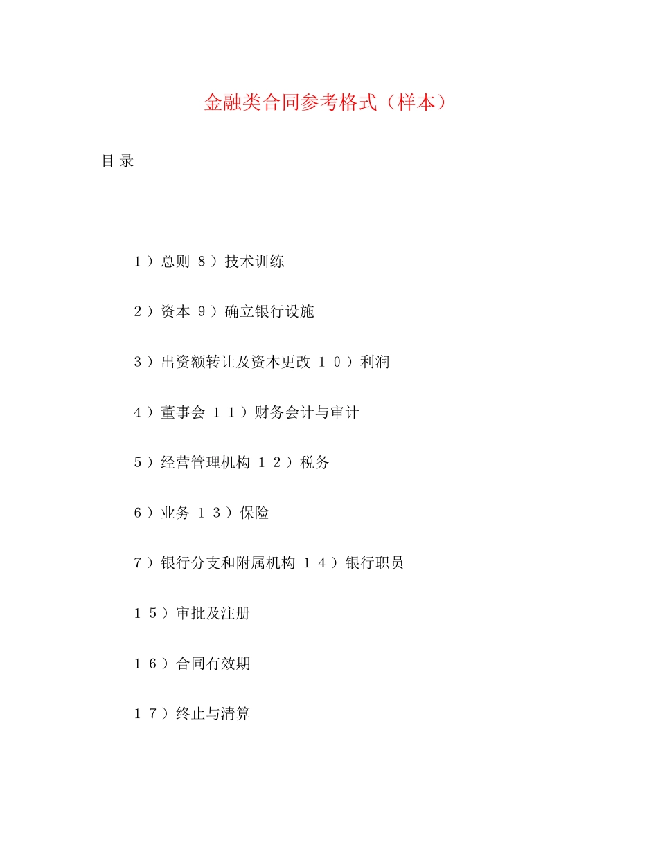 金融类合同参考格式（样本）2)_第1页
