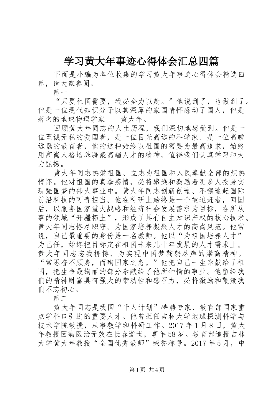学习黄大年事迹心得体会汇总四篇_第1页
