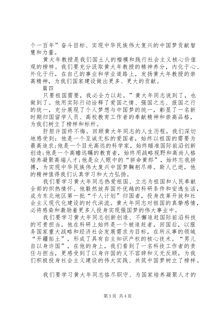 学习黄大年事迹心得体会汇总四篇_第3页