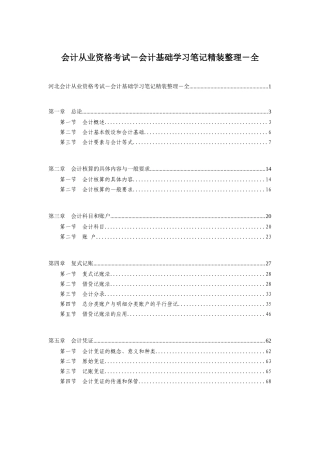 河北会计从业资格考试-会计基础学习笔记精装整理-全