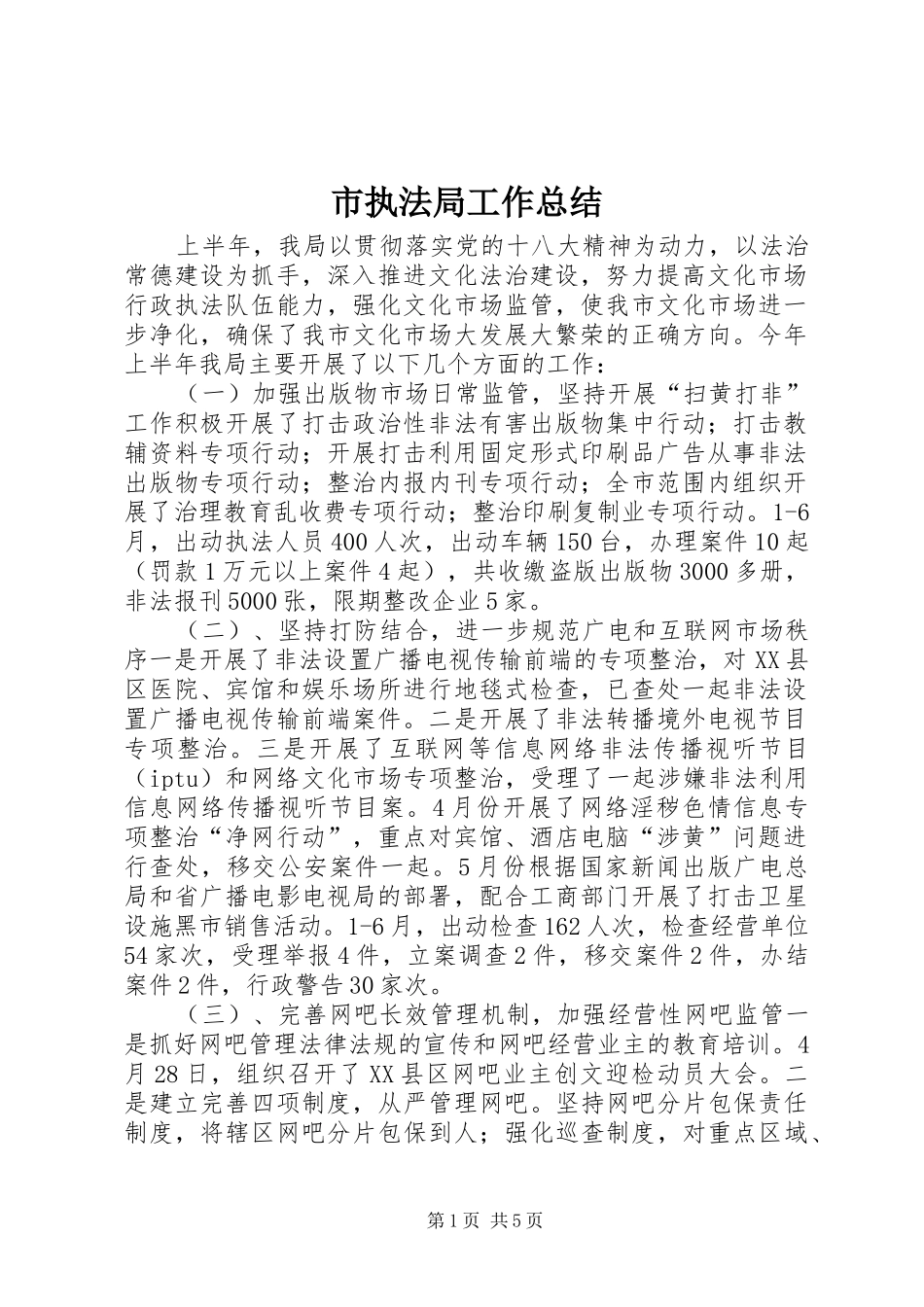市执法局工作总结_第1页