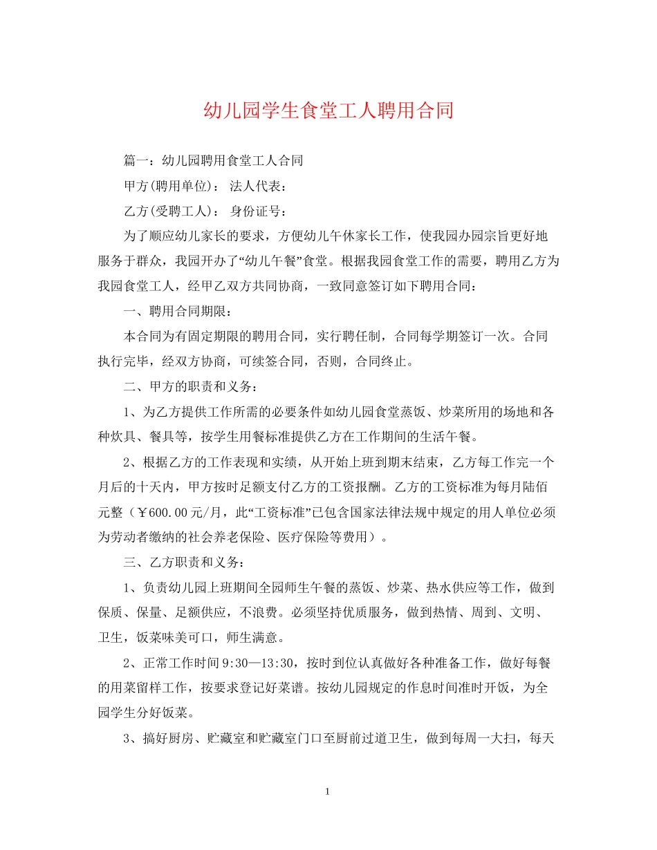 幼儿园学生食堂工人聘用合同_第1页