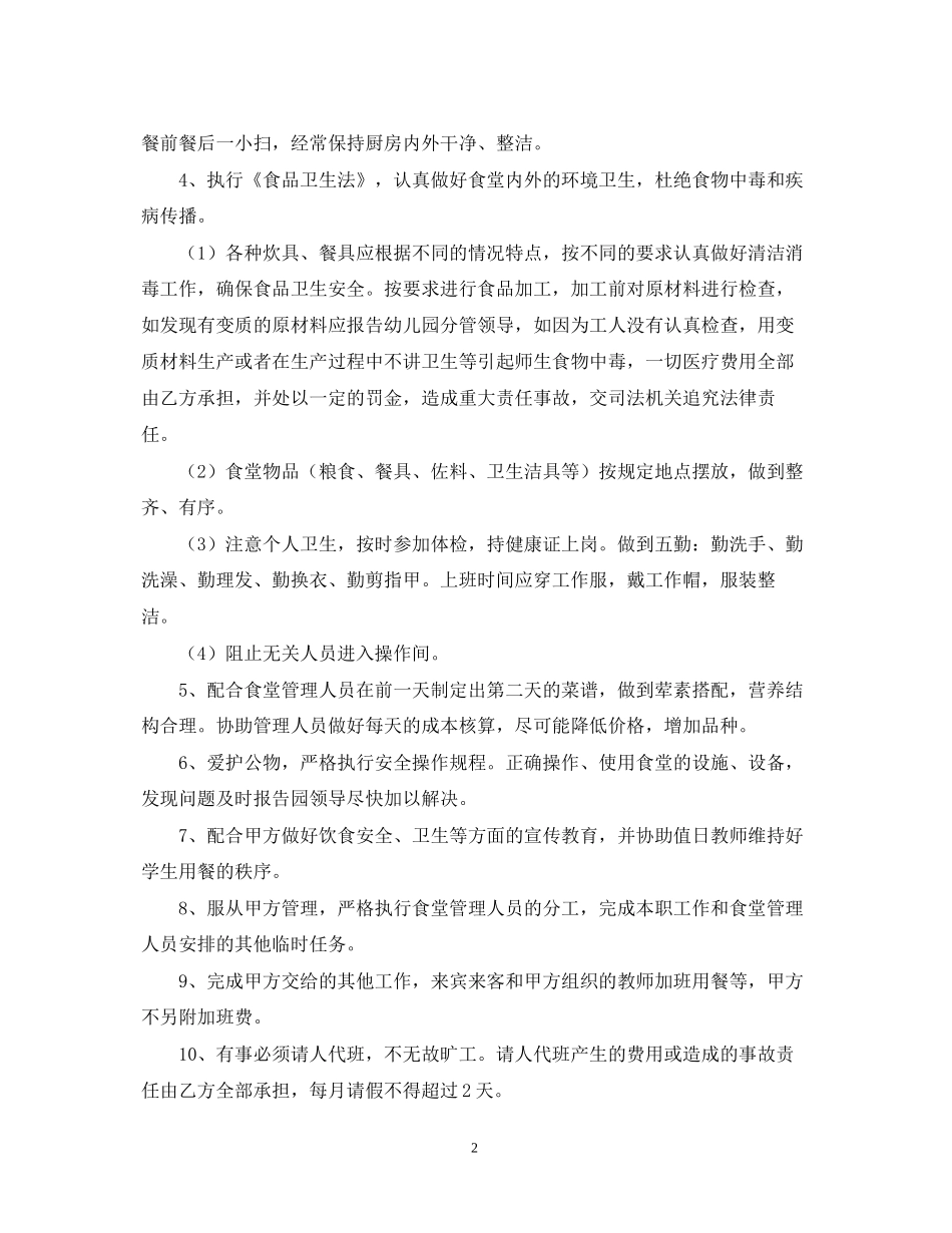 幼儿园学生食堂工人聘用合同_第2页