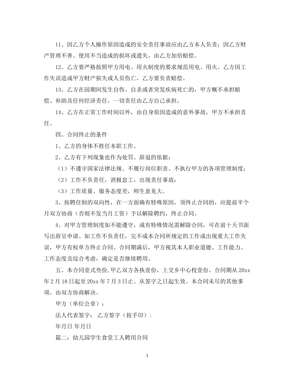 幼儿园学生食堂工人聘用合同_第3页