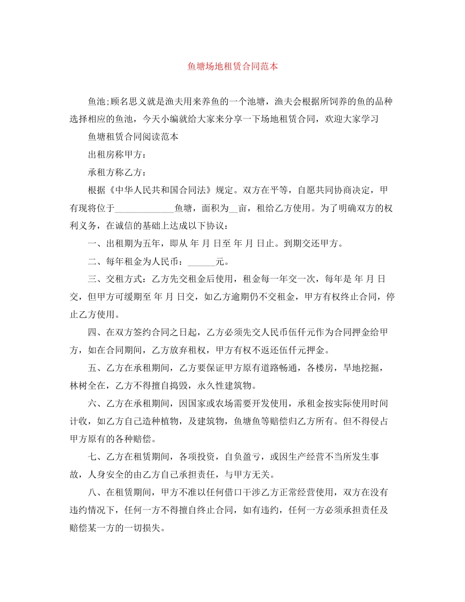 鱼塘场地租赁合同范本_第1页
