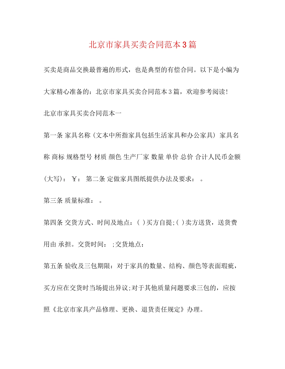 北京市家具买卖合同范本3篇2)_第1页