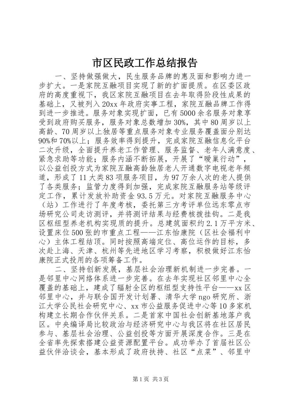 市区民政工作总结报告_第1页