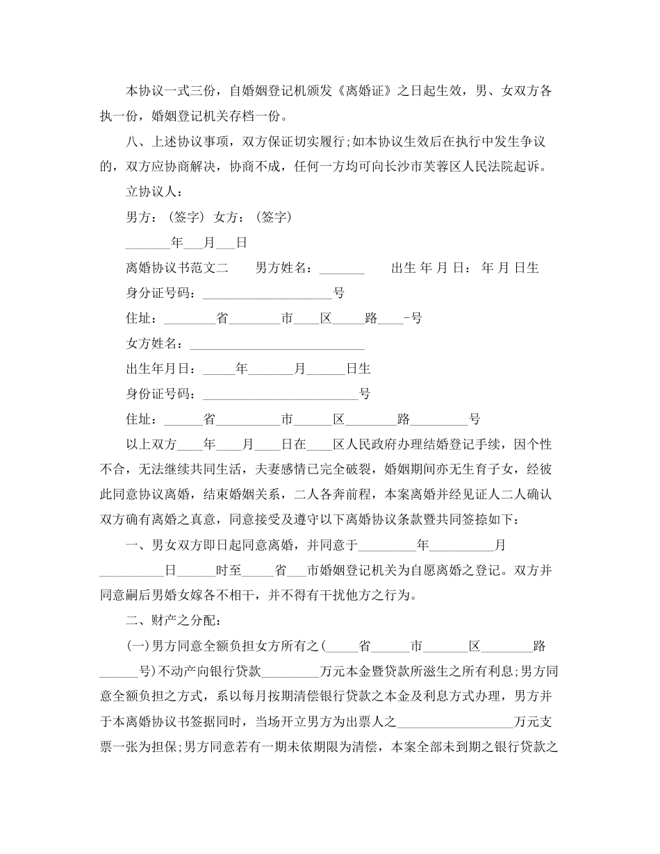 离婚协议书范文有财产无子女_第2页