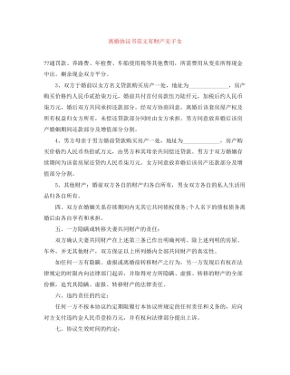 离婚协议书范文有财产无子女