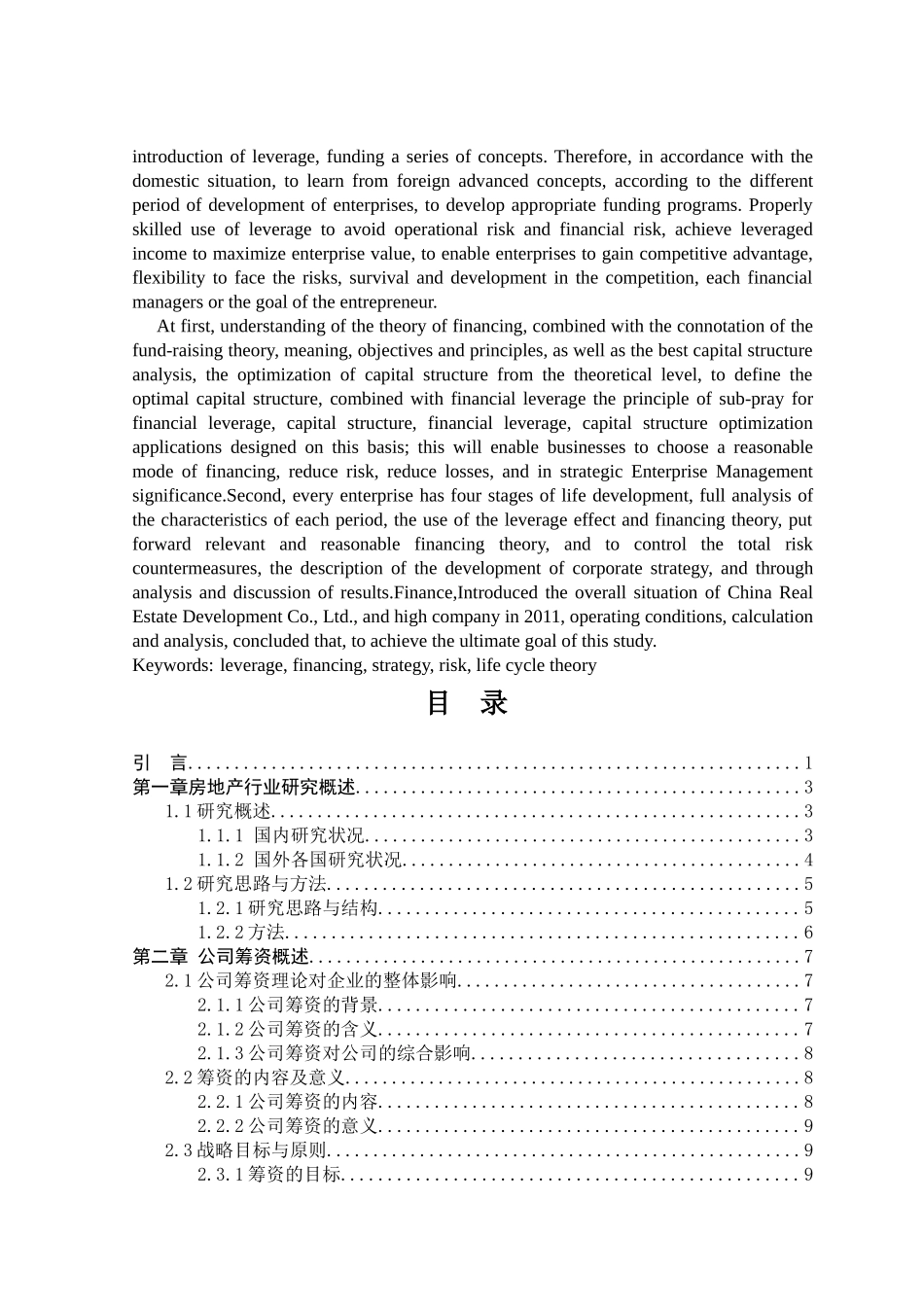 杠杆原理在房地产开发行业筹集资金中的应用研究_第3页