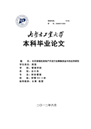杠杆原理在房地产开发行业筹集资金中的应用研究