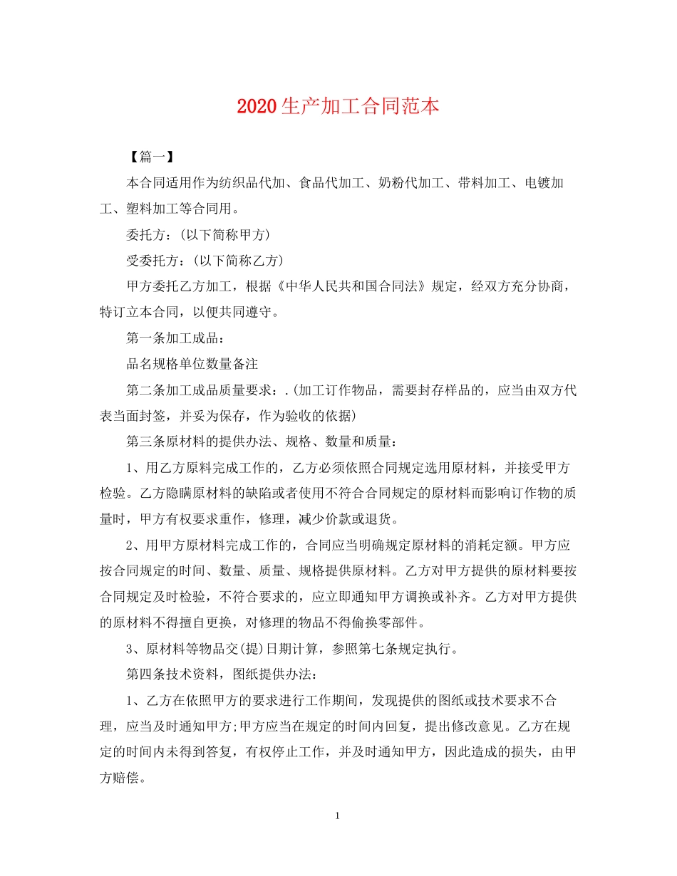 生产加工合同范本_第1页
