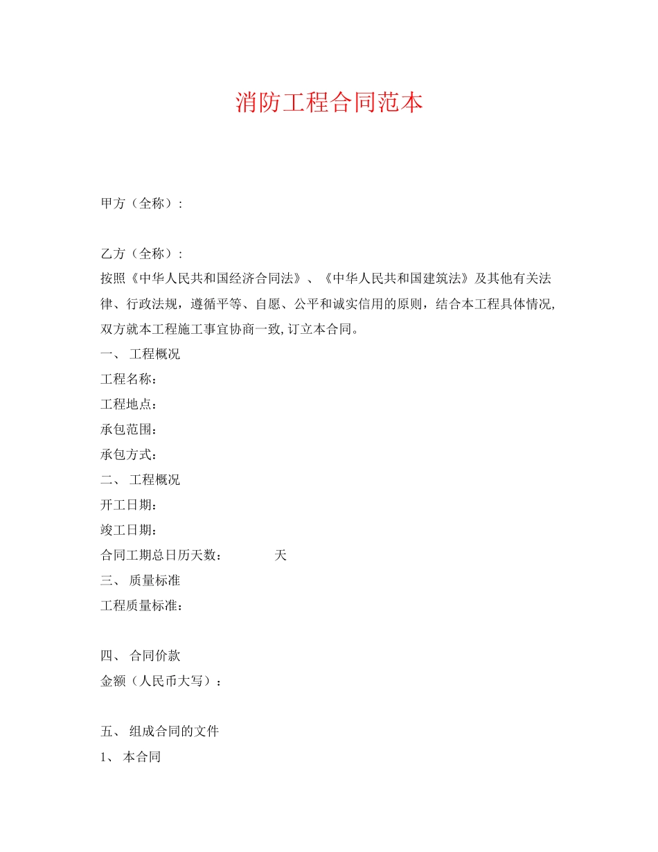 《安全管理文档》之消防工程合同范本_第1页