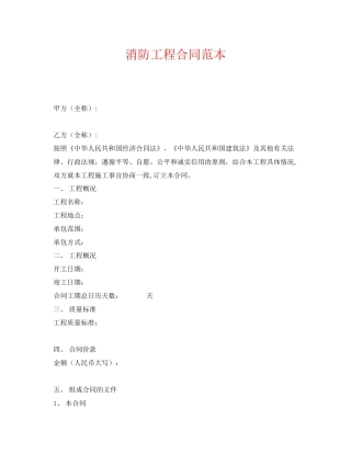 《安全管理文档》之消防工程合同范本