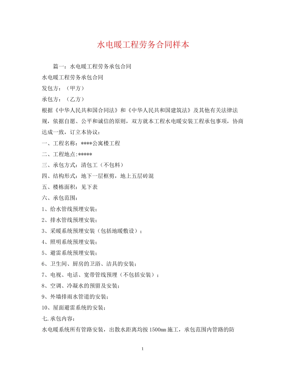 水电暖工程劳务合同样本_第1页