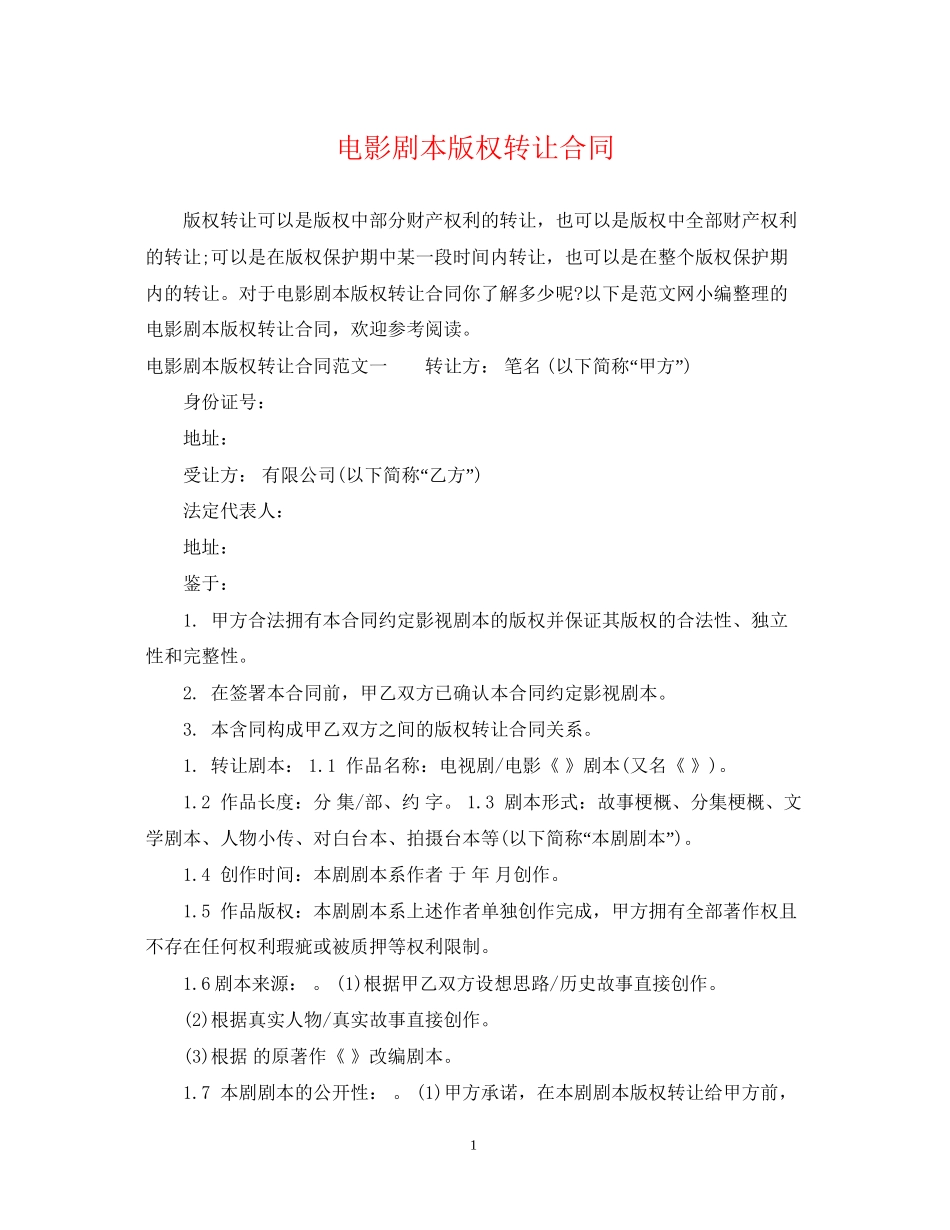 电影剧本版权转让合同_第1页