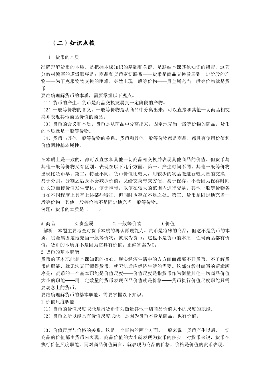 高一____经济生活导学案[1]_第2页