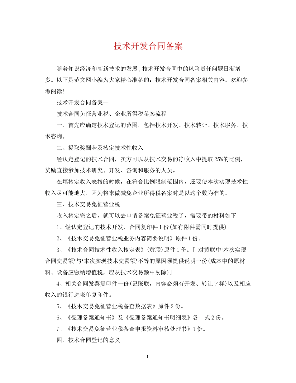 技术开发合同备案_第1页